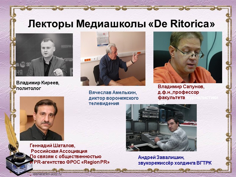 Лекторы Медиашколы «De Ritorica» Владимир Киреев, политолог Вячеслав Амелькин,  диктор воронежского  телевидения